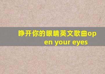 睁开你的眼睛英文歌曲open your eyes